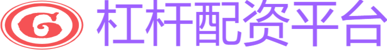 杠杆配资平台
