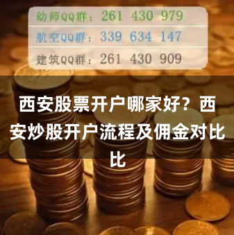 西安股票开户哪家好？西安炒股开户流程及佣金对比