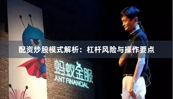 配资炒股模式解析：杠杆风险与操作要点