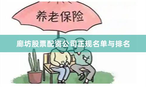 廊坊股票配资公司正规名单与排名